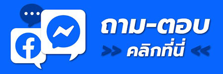ติดต่อผ่าน Messenger