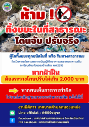 ห้ามทิ้งขยะในที่สาธารณะ โดนจับ ปรับจริง