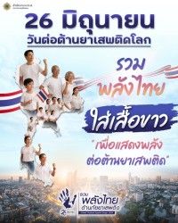 วันต่อต้านยาเสพติดโลก