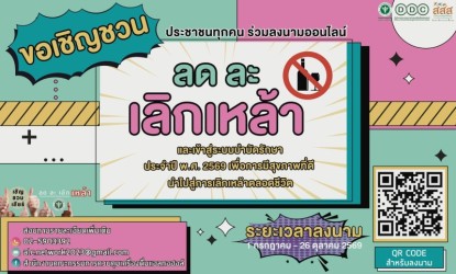 ขอเชิญชวน ลด ละ เลิกเหล้าด้วยกัน