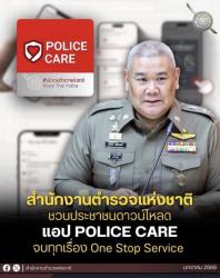 Police Care (ตำรวจห่วงใยประชาชน) 