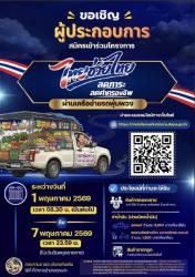 ขอเชิญผู้ประกอบการสมัครเข้าร่วมโครงการ ไทยช่วยไทยลดภาระค่าครองชีพ ผ่านเครือข่ายรถพุ่มพวง