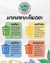 ข่าวประชาสัมพันธ์ รณรงค์การคัดแยกขยะอย่างถูกประเภท
