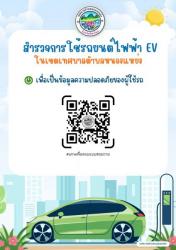เรื่อง สำรวจการใช้รถยนต์ไฟฟ้า EV ในเขตเทศบาลตำบลหนองแหย่ง เพื่อเป็นข้อมูลความปลอดภัยของผู้ใช้รถ