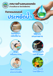 ข่าวประชาสัมพันธ์ การรณรงค์ประหยัดน้ำ