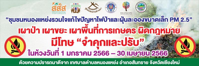 โครงการ "ชุมชนหนองแหย่งรวมใจแก้ไขปัญหาไฟป่าและฝุ่นละอองขนาดเล็ก PM 2.5"