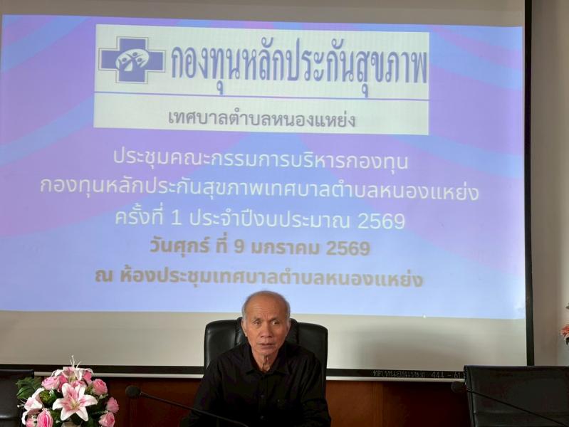 ได้จัดการประชุมคณะกรรมการบริหารกองทุน กองทุนหลักประกันสุขภาพเทศบาลตำบลหนองแหย่ง (สปสช.) ครั้งที่ 1 ประจำปีงบประมาณ พ.ศ. 2569