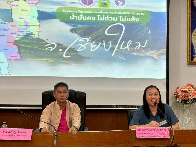 เข้าร่วมประชุม เชิงปฏิบัติการ “การจัดทำแผนหลักการบริหารจัดการทรัพยากรน้ำแบบบูรณาการระดับจังหวัด ที่เชื่อมโยงกับองค์กรผู้ใช้น้ำ และองค์กรปกครองส่วนท้องถิ่นระดับจังหวัดเชียงใหม่“