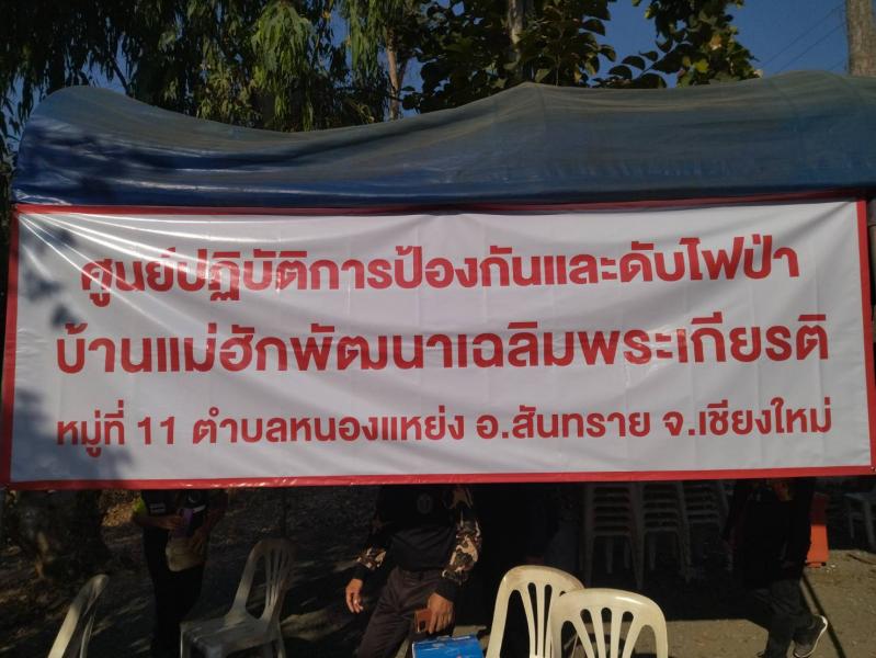 นายกิติพัฒน์ กะวัง นายอำเภอสันทราย เป็นประธานเปิดศูนย์ปฏิบัติการป้องกันและดับไฟป่า