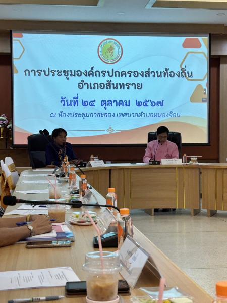 ​​​​​​​เทศบาลตำบลหนองแหย่ง เข้าร่วมประชุม ชมรมองค์กรปกครองส่วนท้องถิ่นอำเภอสันทราย ประจำเดือน ตุลาคม 2567