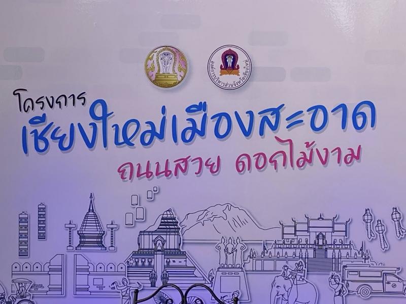 “จังหวัดสะอาด” ประจำปี พ.ศ.2568 รอบตัดสิน (กลุ่มทั่วไป) กลุ่มจังหวัดขนาดใหญ่ จังหวัดเชียงใหม่