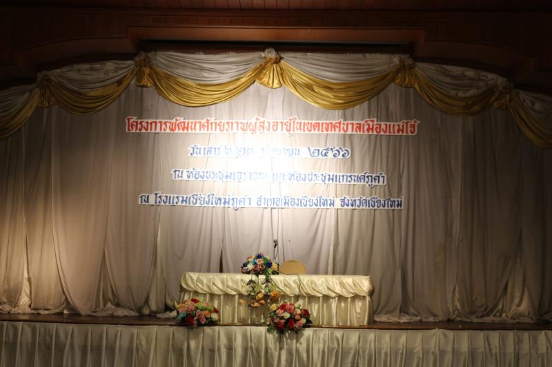 เทศบาลตำบลหนองแหย่ง​​​​​​​เข้าร่วม ในพิธีเปิดโครงการพัฒนาศักยภาพผู้สูงอายุ ในเขตเทศบาลเมืองแม่โจ้