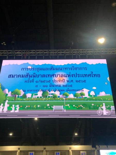 เข้าร่วมการประชุมและสัมมนาทางวิชาการ สมาคมสันนิบาตเทศบาลแห่งประเทศไทย ครั้งที่ 1/2565 ประจำปี 2565