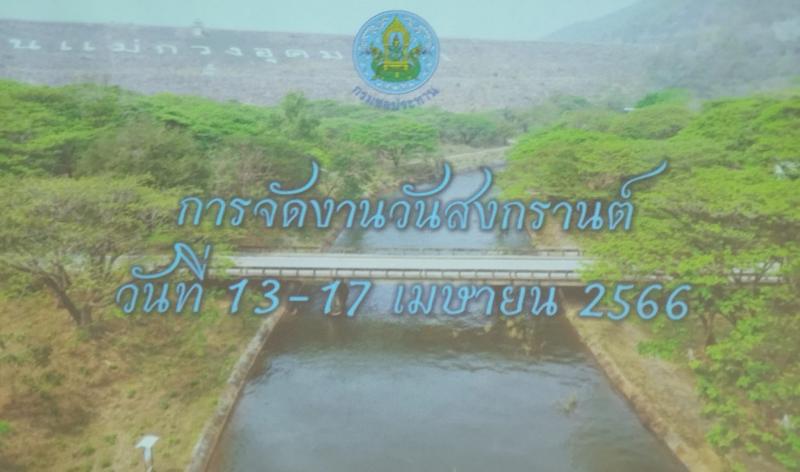 เทศบาลตำบลหนองแหย่ง ​​​​​​​ เข้าร่วมประชุม เรื่องการจัดงานสงกรานต์ ประจำปี 2566 บริเวณปากอุโมงค์ปล่อยน้ำเขื่อนแม่กวง