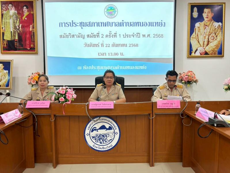 สภาเทศบาลตำบลหนองแหย่งจัดประชุมสภาเทศบาลตำบลหนองเเหย่ง สมัยสามัญ สมัยที่ 2 ครั้งที่ 1 ประจำปี พ.ศ. 2568