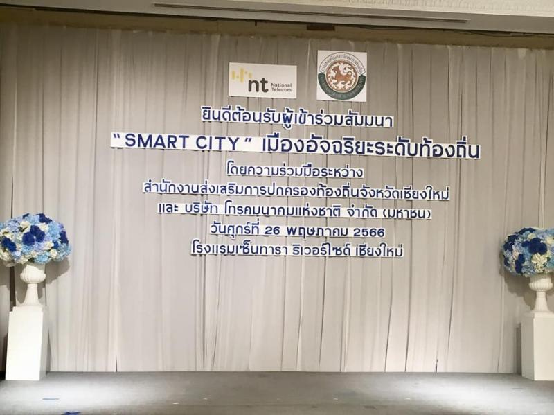 เทศบาลตำบลหนองแหย่ง เข้าร่วมสัมมนา "แผนการส่งเสริมการสร้างเมืองอัจฉริยะระดับท้องถิ่น Smart City"