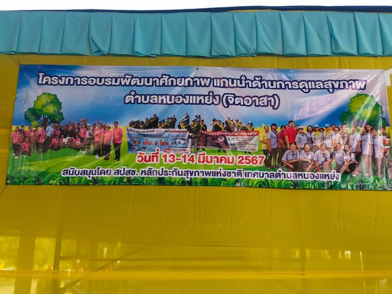 เปิดโครงการอบรมพัฒนาศักยภาพแกนนำด้านการดูแลสุขภาพ ตำบลหนองแหย่ง (จิตอาสา) และโครงการ สาธารณสุขอำเภอสันทรายสัญจร (สสอ.)