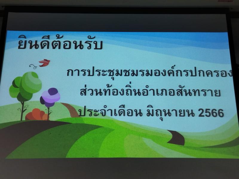 เทศบาลตำบลหนองแหย่ง เข้าร่วมประชุม ชมรมองค์กรปกครองส่วนท้องถิ่นอำเภอสันทราย ​​​​​​​ประจำเดือน มิถุนายน 2566