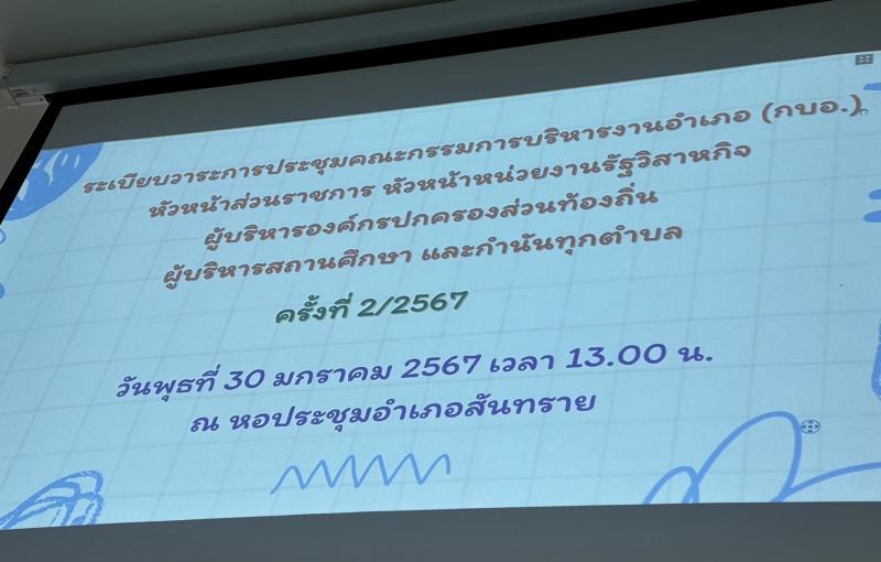 เข้าร่วมประชุมหัวหน้าส่วนราชการ ครั้งที่ 2/2567