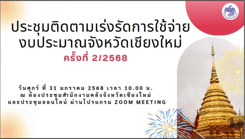 การประชุมติดตามเร่งรัดการใช้จ่ายงบประมาณจังหวัด ครั้งที่ 2 / 2568