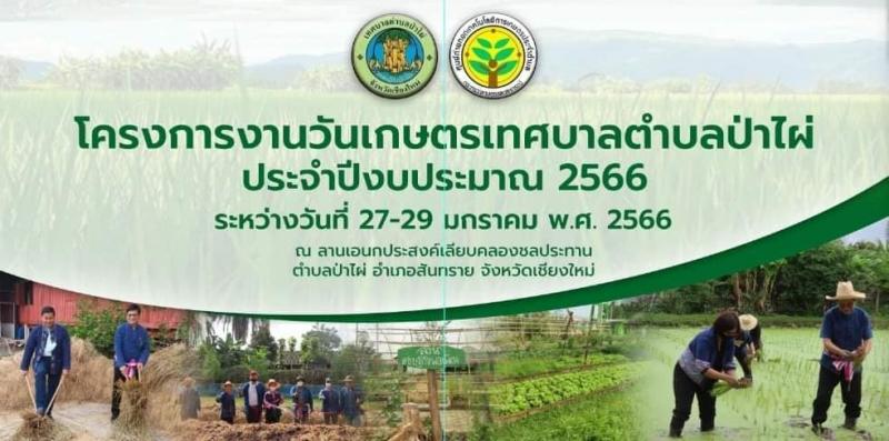 เข้าร่วมพิธีเปิดงานโครงการงานวันเกษตรเทศบาลตำบลป่าไผ่ ประจำปีงบประมาณ 2566