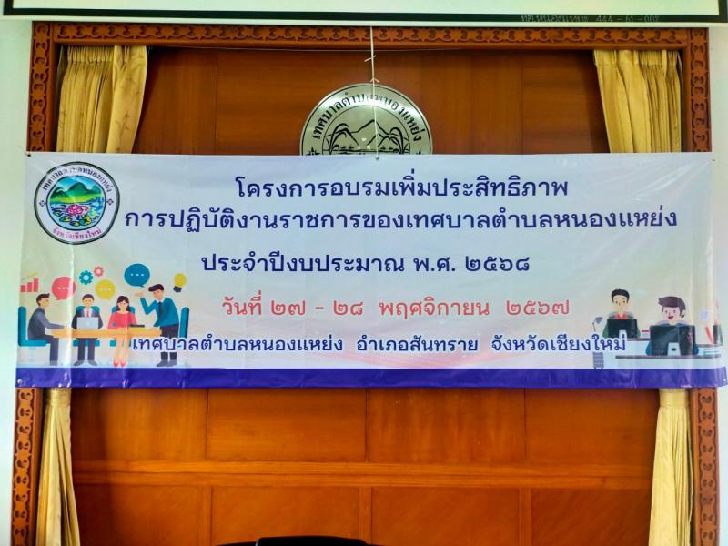โครงการอบรมเพิ่มประสิทธิภาพการปฎิบัติงานราชการของเทศบาลตำบลหนองแหย่ง