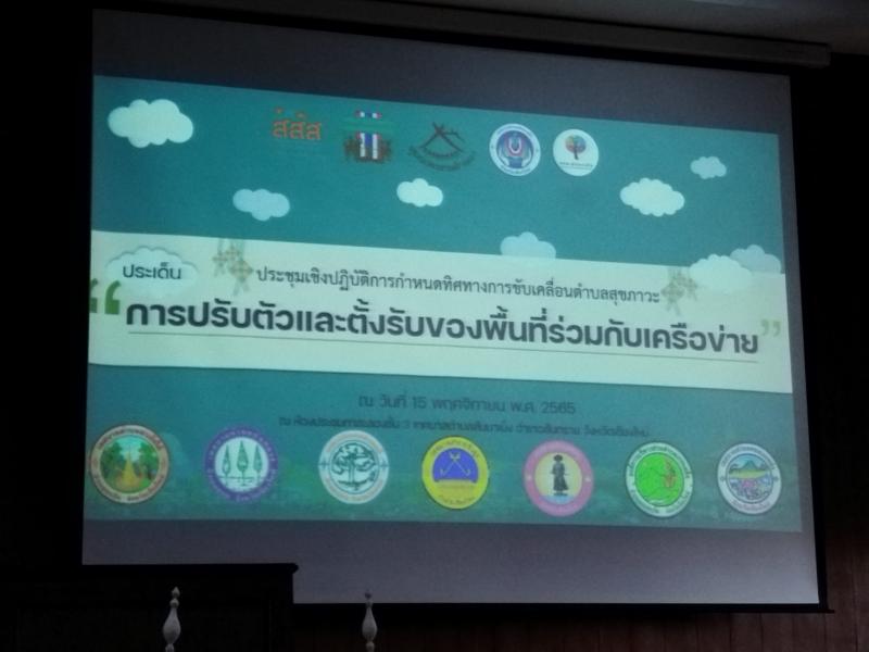 เข้าร่วมประชุมการปฐมนิเทศภาคีเครือข่ายตามโครงการเสริมสร้างศักยภาพชุมชนรู้รับปรับตัว ​​​​​​​เพื่อรองรับการขยายตัวของเมือง จำนวน 7 แห่ง (สสส.)