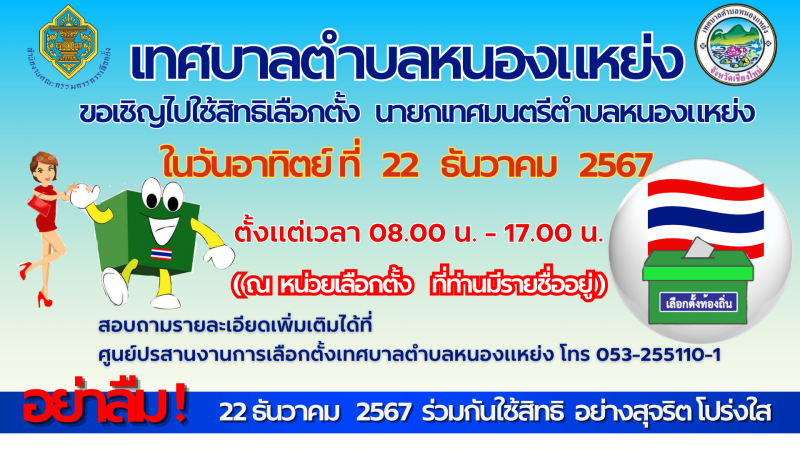 เลือกตั้งนายกเทศมนตรีตำบลหนองแหย่ง