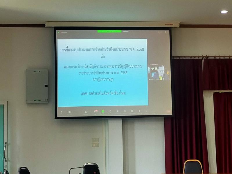 เทศบาลตำบลหนองแหย่ง​​​​​​​เข้าร่วมการประชุมชี้แจงงบประมาณรายจ่ายประจำปีงบประมาณ พ.ศ. 2568