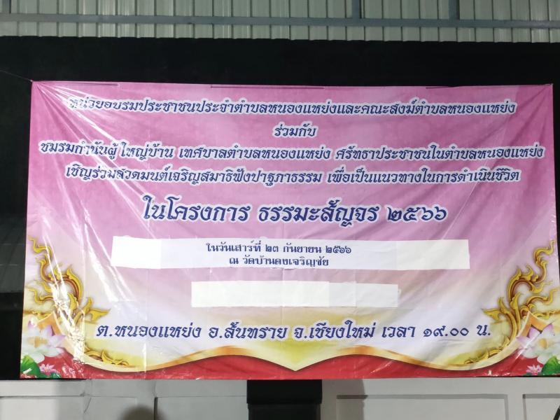 เทศบาลตำบลหนองแหย่ง ​​​​​​​เข้าร่วมกิจกรรม "โครงการธรรมะสัญจร ประจำปี 2566 ณ วัดบ้านดงเจริญชัย หมู่ที่ 6