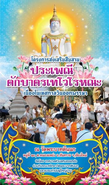 ประเพณีตักบาตรเทโวโรหณะ ประจำปี 2566