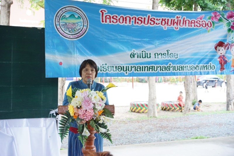 การประชุมผู้ปกครอง โรงเรียนเทศบาลตำบลหนองแหย่ง