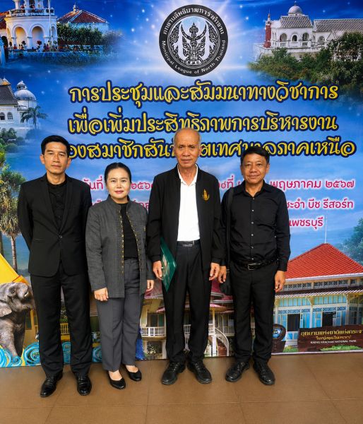 ประชุมสัมมนาวิชาการเพื่อเพิ่มประสิทธิภาพการบริหารงานของสมาชิกสันนิบาตเทศบาลภาคเหนือ ครั้งที่ 2