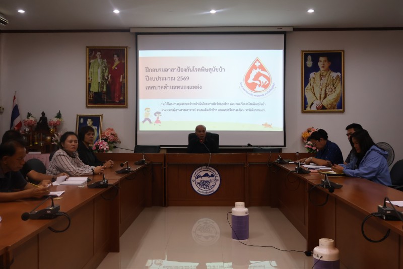 เข้าร่วมโครงการฝึกอบรมอาสาป้องกันโรคพิษสุนัขบ้า ประจำปีงบประมาณ พ.ศ. 2569