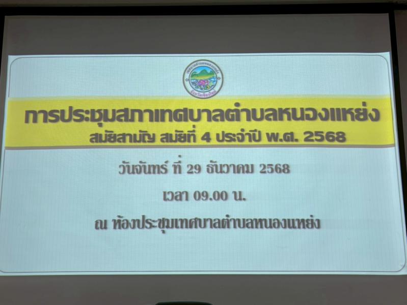จัดประชุมสภาเทศบาลตำบลหนองเเหย่ง สมัยวิสามัญ ครั้งที่ 4 ประจำปี พ.ศ. 2568