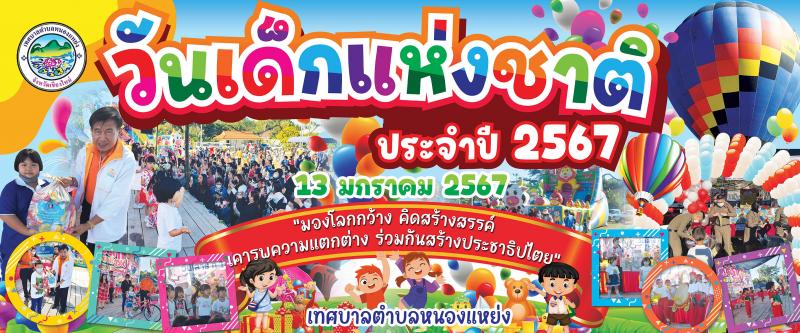 วันเด็กแห่งชาติ 2567