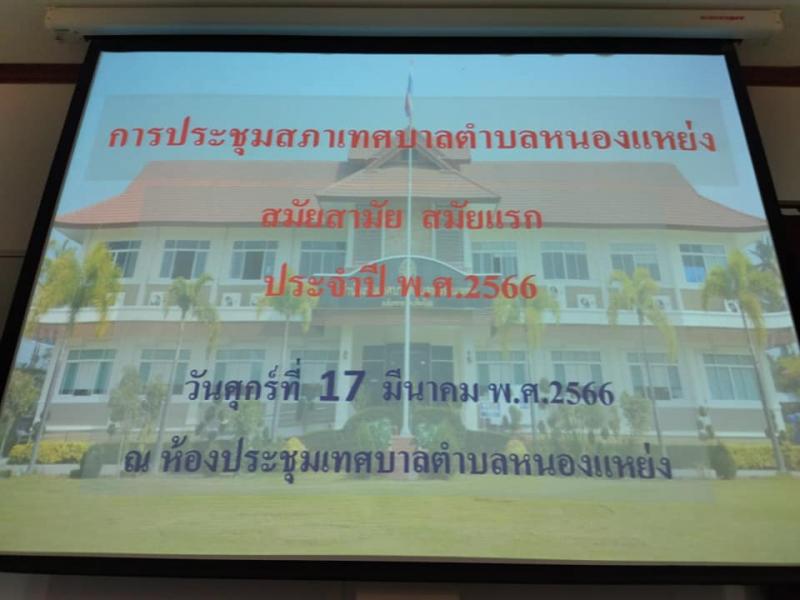 เทศบาลตำบลหนองแหย่ง จัดประชุมสภาเทศบาลตำบลหนองแหย่ง สมัยสามัญ สมัยแรก ประจำปี 2566