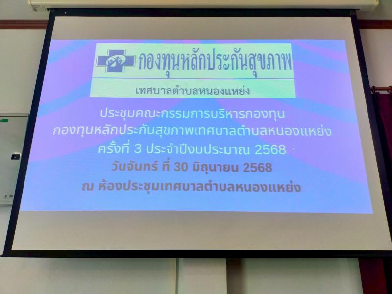 ประชุมคณะกรรมการบริหารกองทุนหลักประกันสุขภาพ เทศบาลตำบลหนองแหย่ง (สปสช.) ครั้งที่ 3/2568