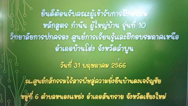 เทศบาลตำบลหนองแหย่ง เข้าร่วมต้อนรับ คณะผู้เข้ารับการฝึกอบรม หลักสูตร กำนัน ผู้ใหญ่บ้าน รุ่นที่ 10