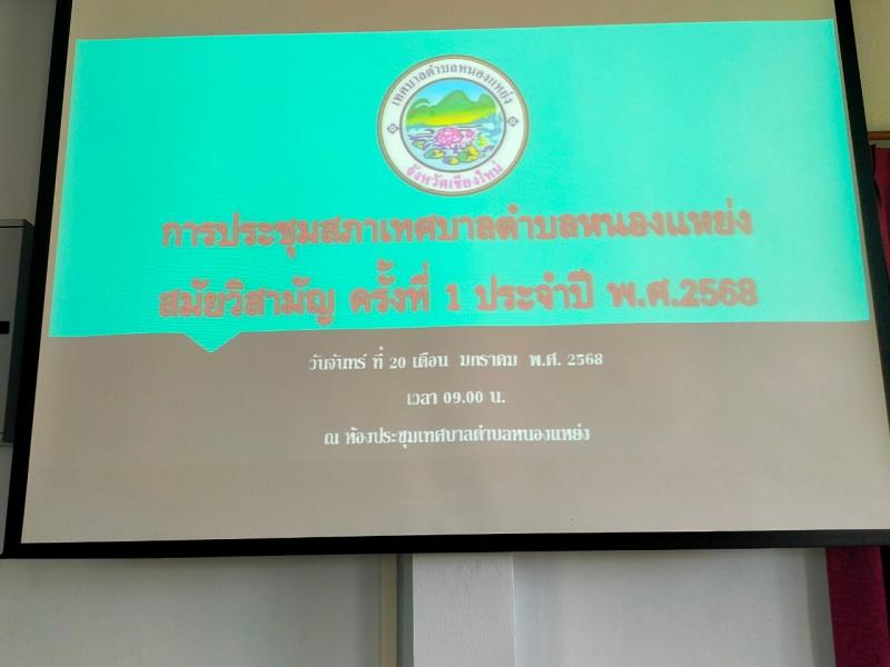 เทศบาลตำบลหนองแหย่ง จัดประชุมสภาเทศบาลตำบลหนองแหย่ง สมัยวิสามัญ ครั้งที่ 1 ประจำปี พ.ศ. 2568