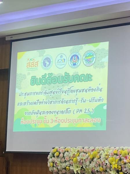 เข้าร่วมการประชุมการยกระดับศูนย์เรียนรู้ดดยชุมชนท้องถิ่นและสร้างเครือข่ายวิชาการด้านการรู้ -รับ -ปรับตัว จากภัยฝุ่นละอองขนาดเล็ก PM2.5