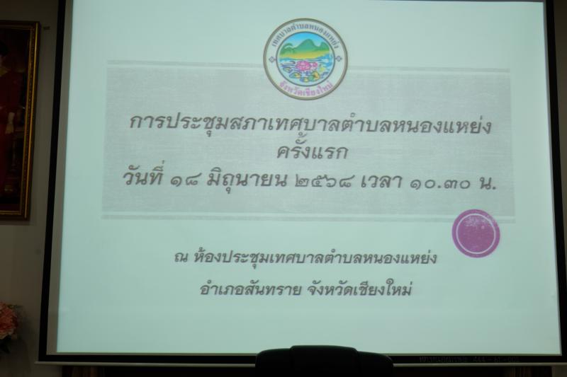 การประชุมสภาเทศบาลตำบลหนองแหย่ง ครั้งแรก ประจำปี 2568