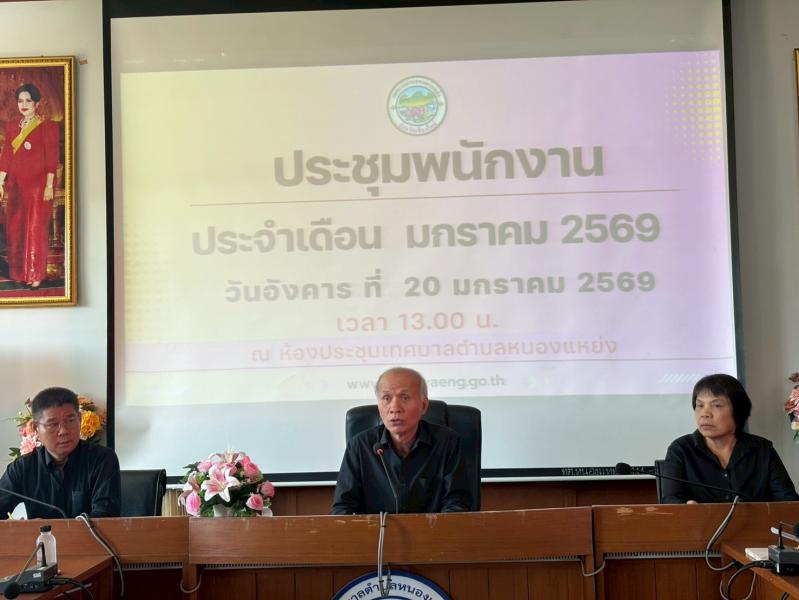 การจัดประชุมพนักงาน ประจำเดือน มกราคม พ.ศ.2569