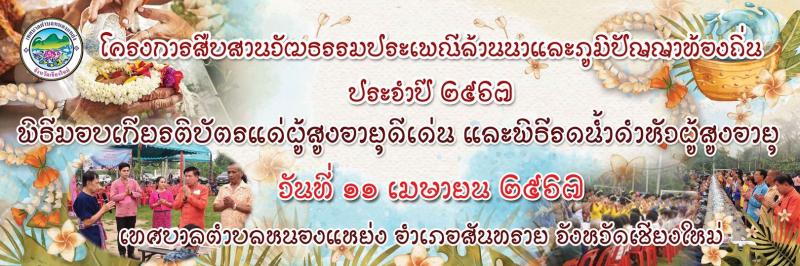 โครงการสืบสานวัฒนธรรมประเพณีล้านนาและภูมิปัญญาท้องถิ่น ประจำปี พ.ศ.2567
