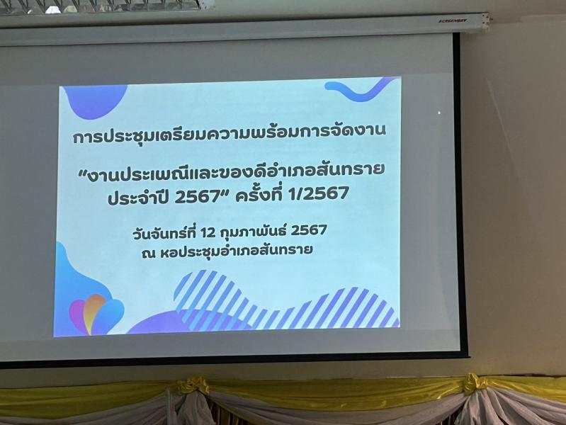เข้าร่วมการประชุมเตรียมความพร้อมการจัดงาน "งานประเพณีและของดีอำเภอสันทราย ประจำปี 2567" ครั้งที่ 1/ 2567