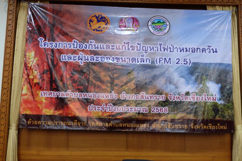 โครงการป้องกันและแก้ไขปัญหาไฟป่าหมอกควัน และฝุ่นละอองขนาดเล็ก (PM 2.5) ประจำปีงบประมาณ 2568