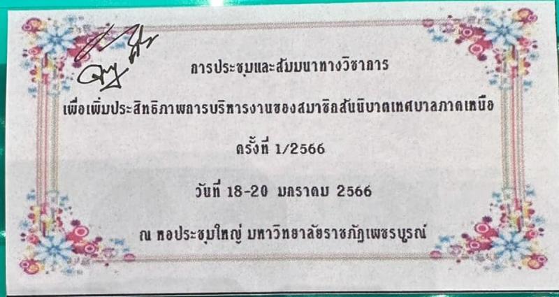 เข้าร่วมการประชุมและสัมมนาทางวิชาการ เพื่อเพิมประสิทธิภาพการบิหารงานของสมาชิกสันนิบาตเทศบาลภาคเหนือ ครั้งที่ 1/2566