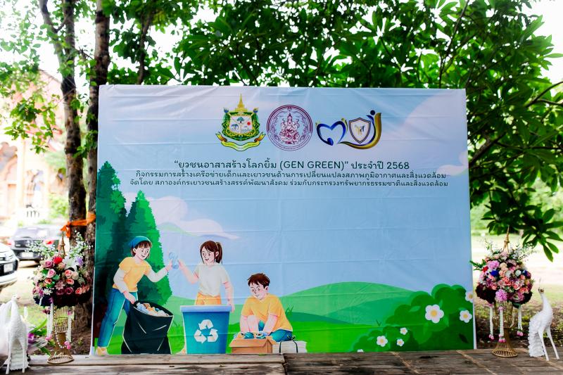 เทศบาลตำบลหนองแหย่งเข้าร่วมกิจกรรม ยุวชนอาสาสร้างโลกยิ้ม (GENGREEN) ประจำปี 2568