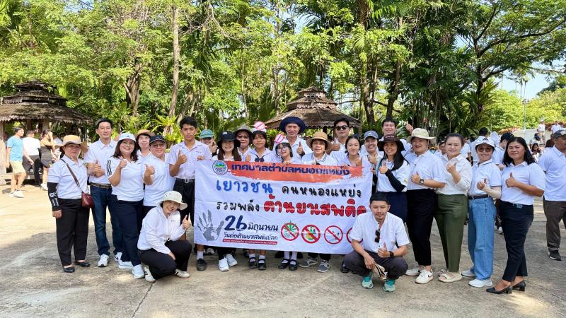 เทศบาลตำบลหนองแหย่งเข้าร่วมกิจกรรมเดินรณรงค์ต่อต้านยาเสพติด และพิธีเปิดงานวันต่อต้านยาเสพติดโลก (26 มิถุนายน) อำเภอสันทราย ประจำปี 2568