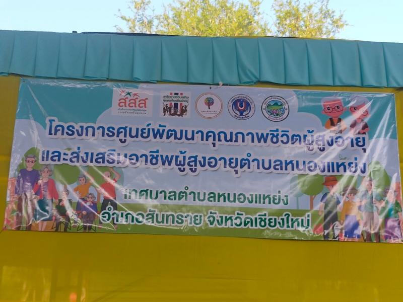 เปิดโครงการศูนย์พัฒนาคุณภาพชีวิต ผู้สูงอายุ และส่งเสริมอาชีพผู้สูงอายุตำบลหนองแหย่ง
